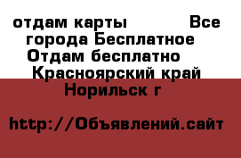 отдам карты NL int - Все города Бесплатное » Отдам бесплатно   . Красноярский край,Норильск г.